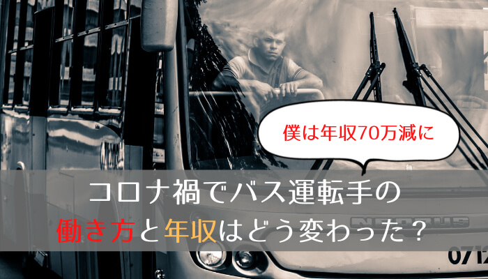 コロナ禍でバス運転手の働き方と年収はどう変わった 僕は年収70万減に