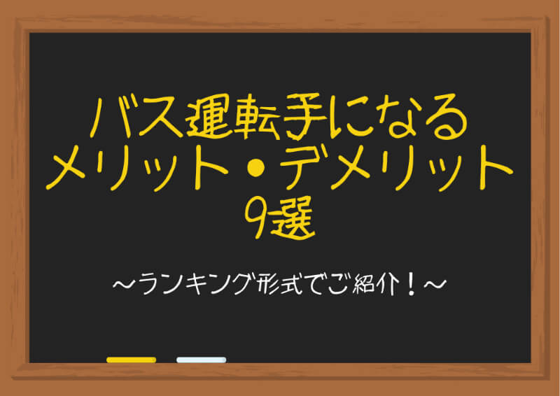 バス運転手は地獄 きついからやめとけ 入社前に知っておくべき5つの きつい 理由