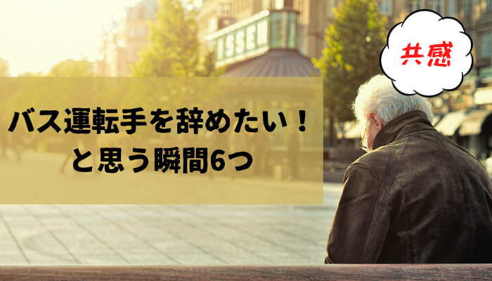 バス運転手を辞めたい と思う瞬間6つ 共感