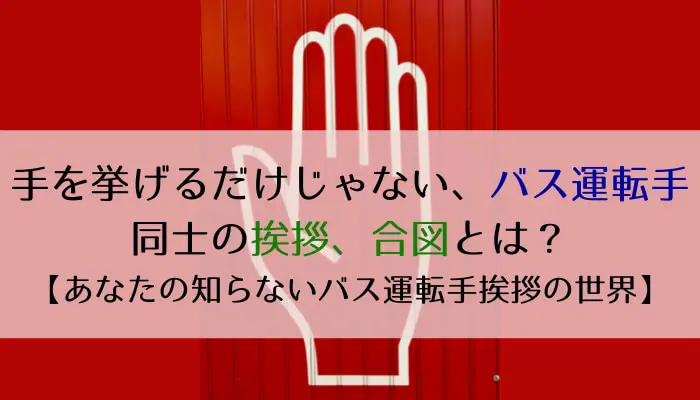 手を挙げるだけじゃない バス運転手同士の挨拶 合図とは あなたの知らないバス運転手挨拶の世界